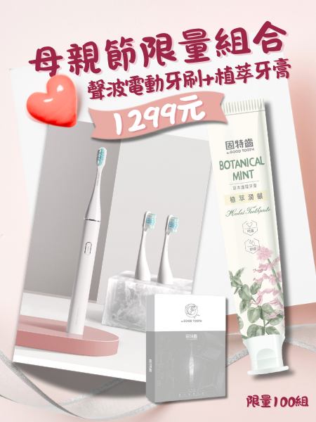 母親節限量優惠！聲波電動牙刷(自信白)1組+植萃牙膏125g